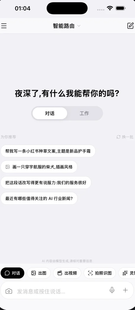 灵策智算 App 首页:智能路由对话与推荐提示词