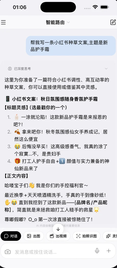 灵策智算 App 对话生成小红书种草文案的界面